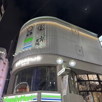 渋谷 天婦羅 ふじもと - 