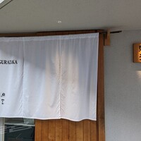 神楽坂 鮨 弥栄 - 
