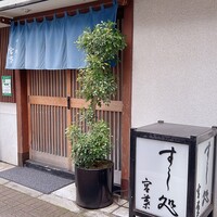 すし処 宮葉 - 