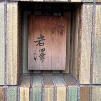 不動前 すし 岩澤 - 
