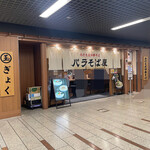 玉 バラそば屋 - 外観