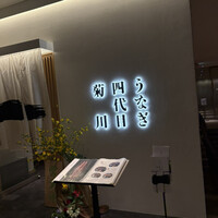 うなぎ四代目菊川 ヒルトンプラザウエスト大阪店 - 