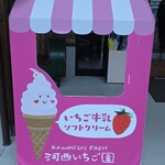 河西いちご園 農園カフェ - 