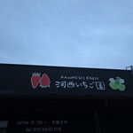河西いちご園 農園カフェ - 