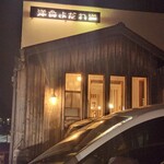 洋食よだれ道 - 