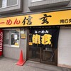 らーめん 信玄 南６条店