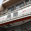 つけ麺 魚雷 坪井本店