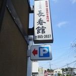 焼肉長春館 - お店の看板