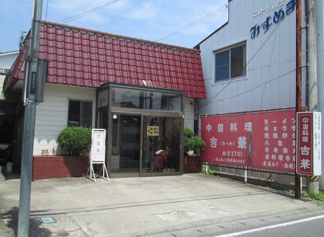 中国料理 吉華 - 鹿又（中華料理）の写真