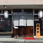 まるぶし　とんや - まるぶし とんや