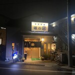 味のまる藤 - 外観