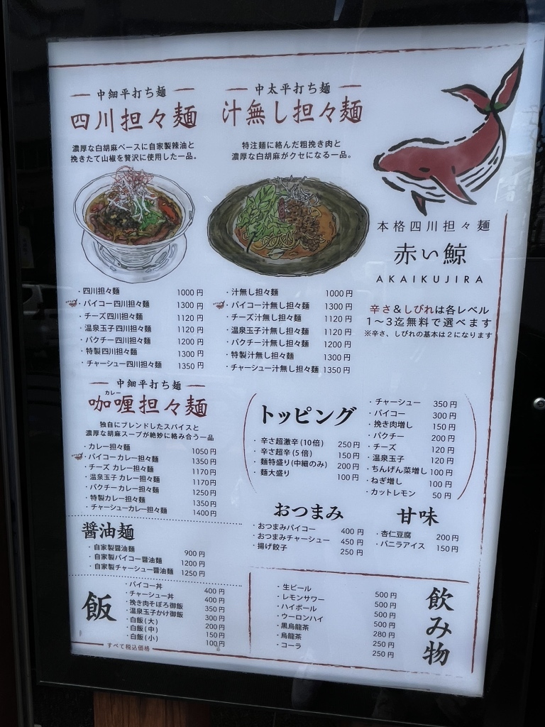 赤い鯨 四川担々麺 赤い鯨 赤坂店 - 赤坂/担々麺 | 食べログ
