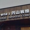 【カレー専門店】円山教授。