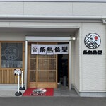糸島食堂 - 