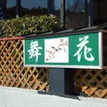 舞花 - 