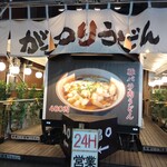 がっつりうどん - 