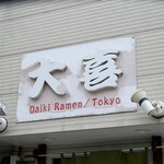 らーめん天神下 大喜 - 