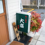 らーめん天神下 大喜 - 