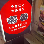 やきにくホルモン壱番 - 