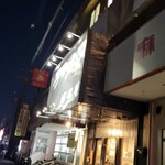 ラーメン 坊也哲 - 