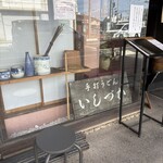 手打ちうどん　 いしづか - 