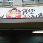 よっちゃん食堂&酒場 - 