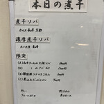 ヌードル＆スパイスカレー 今日の1番 - 本日の煮干(メニュー)