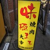 焼肉 大幸 本町店