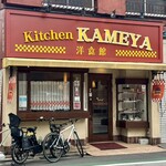 Kitchen KAMEYA 洋食館 - 