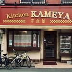 Kitchen KAMEYA 洋食館 - 