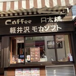 ミカドコーヒー 軽井沢旧道店 - 