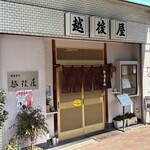 越後屋 - 