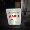 炭火やき鳥 HARU