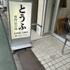 大橋とうふ店