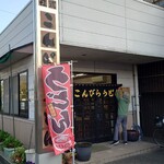 こんぴらうどん - 