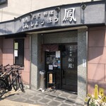 北京料理　松鳳 - 