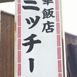 ミッチー中華飯店 - 