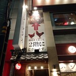 裏難波 路地裏酒場 とんぼ - 