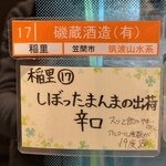 いばらき地酒バー 水戸 - 【稲里】