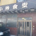 小池屋食堂 - 