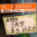 いばらき地酒バー 水戸 - 【浦里】