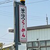 米沢ラーメン すえひろ