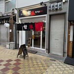 ラーメン 哲勝 - 