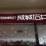 成城石井 - 