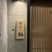 鮨結う紬 - 