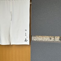 鮨 と、志 - 