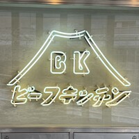ビーフキッチン 恵比寿店 - 