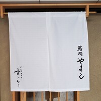 鮨処 やまと - 