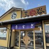 三谷うなぎ屋 高茶屋店