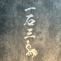 和牛料理 一石三鳥 - 